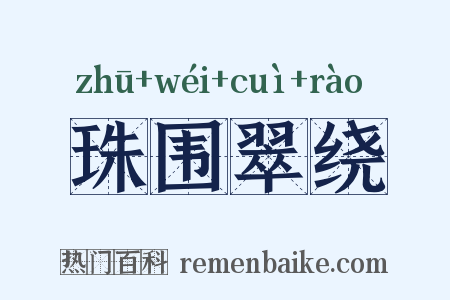 珠围翠绕是什么意思的图片